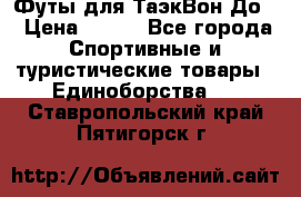 Футы для ТаэкВон До  › Цена ­ 300 - Все города Спортивные и туристические товары » Единоборства   . Ставропольский край,Пятигорск г.